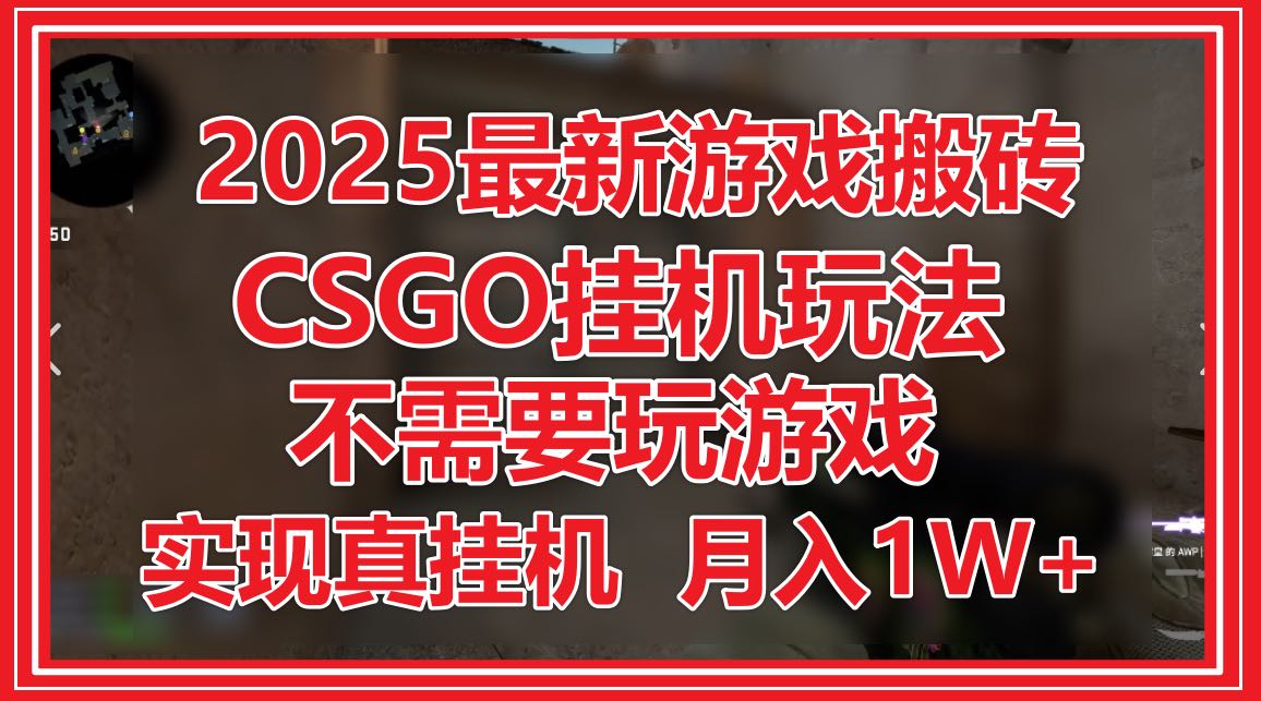 2025最新游戏搬砖，CSGO挂机，不需要玩游戏，实现真挂机，月入1W+-创客聚集地