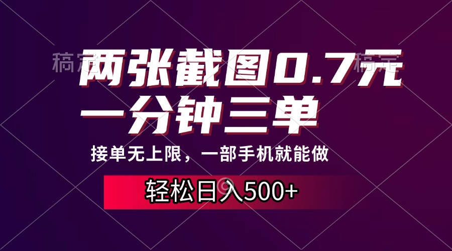 两张截图0.7元，一分钟三单，接单无上限，一部手机就能做，一天500+-创客聚集地