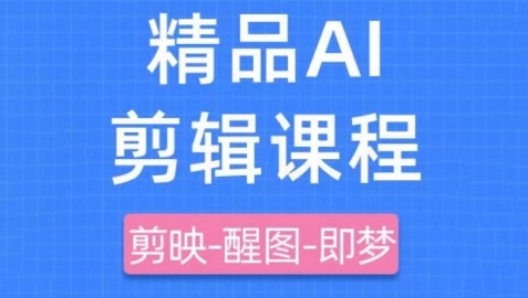 剪映+即梦AI短视频实战课，快速成为内容创作高手-创客聚集地