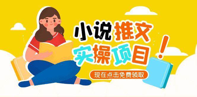 小说推文账号从0到1指南，起号逻辑与定位策略，UC平台爆款选文方法论-创客聚集地