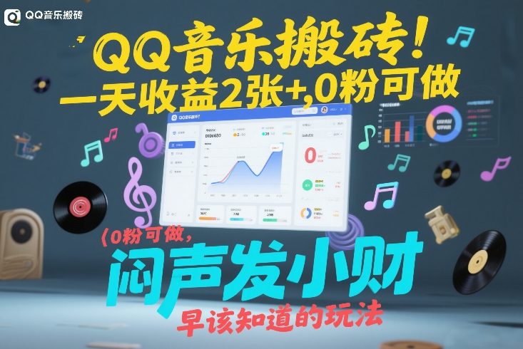 QQ音乐搬砖！一天收益2张+，0粉可做，“闷声发小财”早该知道的玩法-创客聚集地
