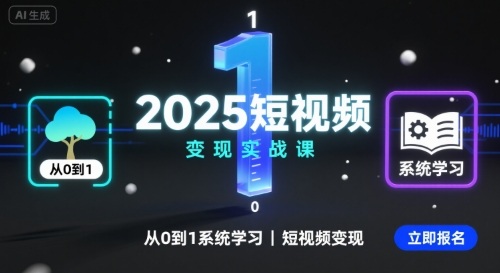 2025短视频变现实战课，从0到1系统学习短视频变现-创客聚集地