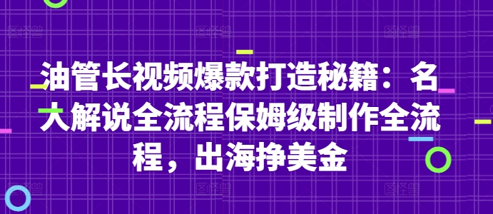 油管长视频爆款打造秘籍：名人解说全流程保姆级制作全流程，出海挣美金-创客聚集地