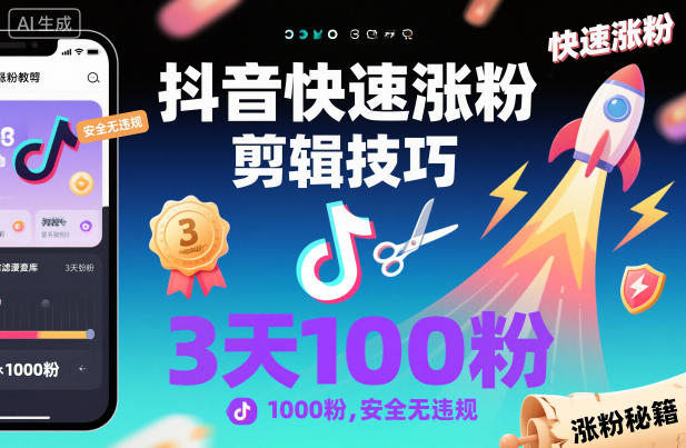 抖音快速涨粉剪辑技巧，3天1000粉，安全无违规-创客聚集地