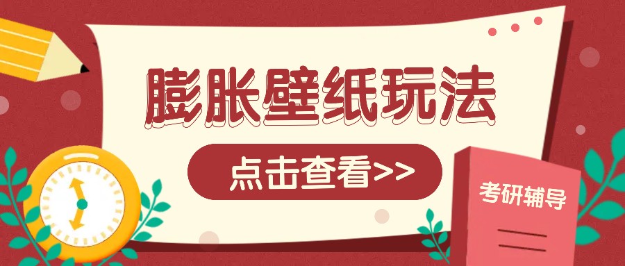 火爆壁纸项目，热门膨胀壁纸玩法，简单操作每日200+的收益-创客聚集地