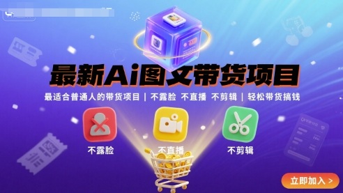 最新Ai图文带货项目，最适合普通人的带货项目，不露脸 不直播 不剪辑就可以轻松带货搞钱(完结)-创客聚集地