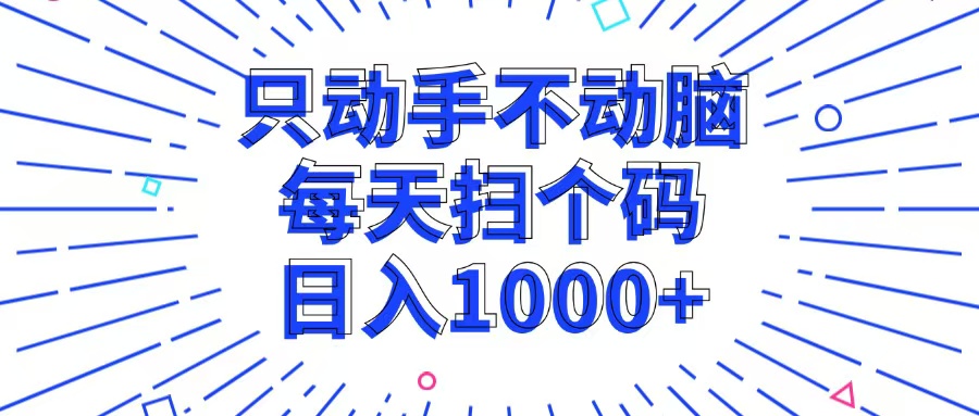 只动手不动脑，每个扫个码，日入1000+-创客聚集地