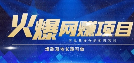 火爆全自动搬砖项目，可批量矩阵操作，爆款落地长期可做【揭秘】-创客聚集地