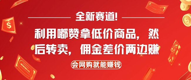 全新赛道，利用嘟赞拿低价商品，然后去闲鱼转卖佣金，差价两边赚，会网购就能挣钱-创客聚集地