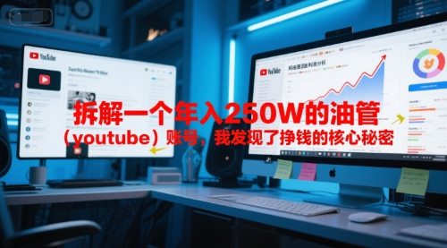 付费文章：拆解一个年入250W的油管(youtube)账号，我发现了挣钱的核心秘密-创客聚集地