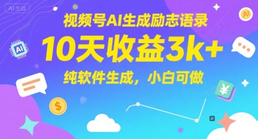 视频号AI生成励志语录，10天收益3k+，纯软件生成，小白可做-创客聚集地