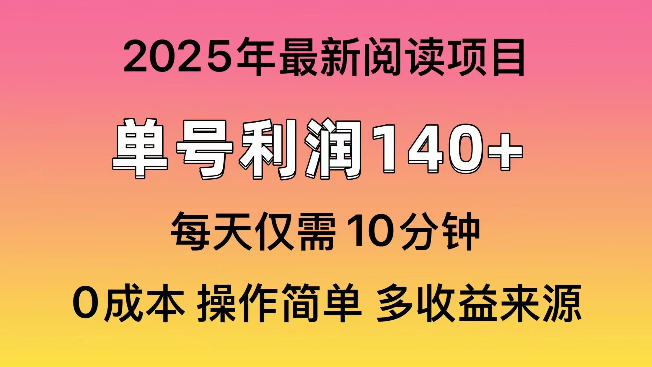 2025年阅读最新玩法，单号收益140＋，可批量放大！-创客聚集地