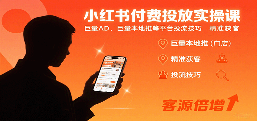 小红书付费投放实操课：巨量AD、巨量本地推等平台投流技巧精准获客-创客聚集地