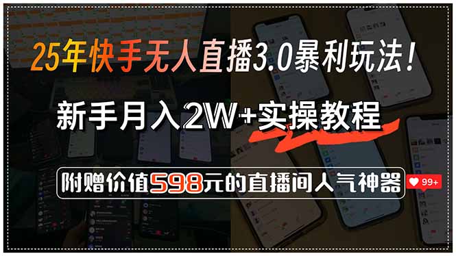 25年快手无人直播3.0暴利玩法！，新手月入2W+实操教程，附赠价值598元…-创客聚集地