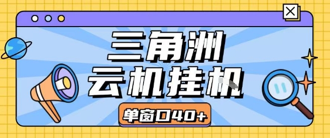 三角洲全自动挂G跑刀实操课程单窗口30+可批量矩阵操作不吃电脑配置开机就能干【揭秘】-创客聚集地