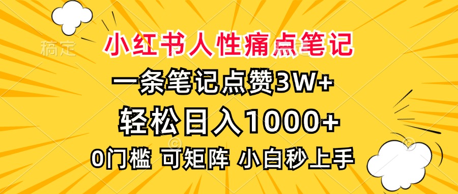 小红书人性痛点笔记，一条笔记点赞3W+，轻松日入1000+，小白秒上手-创客聚集地
