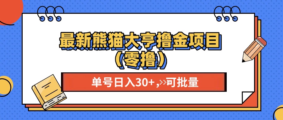 最新熊猫大享撸金项目(零撸-创客聚集地