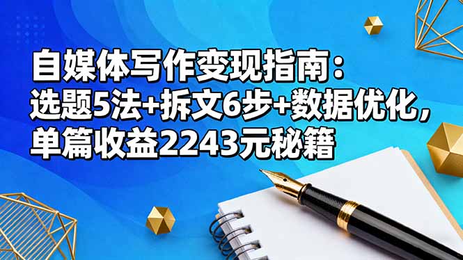 自媒体写作变现指南：选题5法+拆文6步+数据优化，单篇收益2243元秘籍-创客聚集地