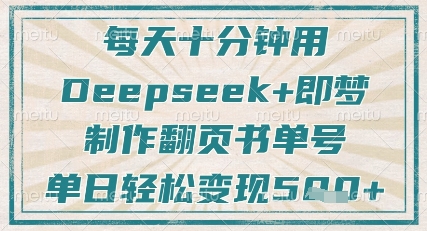 每天十分钟，用Deepseek+即梦，制作翻页书单号，疯狂涨粉，单日轻松变现5张-创客聚集地