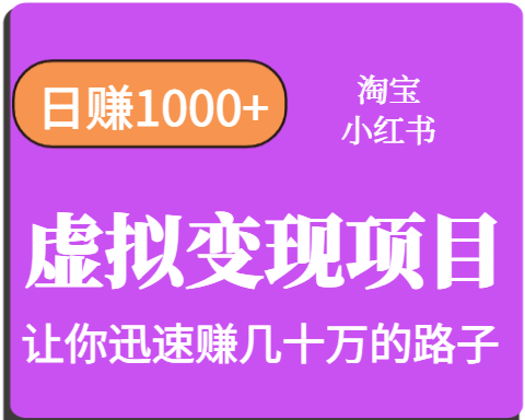 淘宝OR小红书虚拟变现,日赚1000+,多账号操作年收入几十W不等-创客聚集地