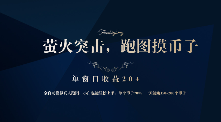 背靠大厂网易游戏公司，萤火突击全程模拟真人跑图捡币子，单窗口收益20+-创客聚集地