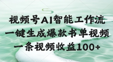 视频号AI智能工作流，一键生成爆款书单视频，一条视频收益100+【揭秘】-创客聚集地