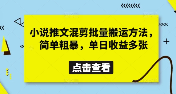 小说推文混剪批量搬运方法，简单粗暴，单日收益多张-创客聚集地