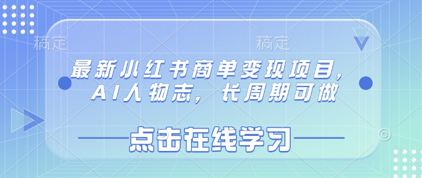 最新小红书商单变现项目，AI人物志，长周期可做-创客聚集地