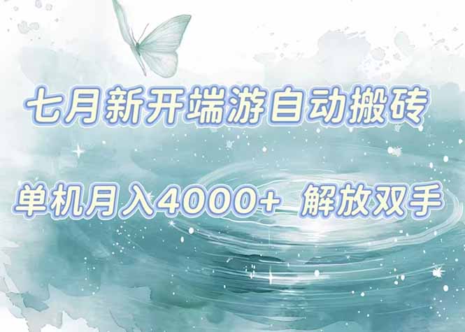 7月新开端游自动搬砖项目，单机稳定月入4000+纯自动项目，上车即吃肉。-创客聚集地