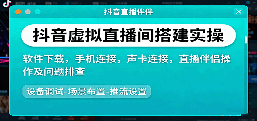抖音虚拟直播间搭建实操、软件下载，手机连接，声卡连接，直播伴侣操作及问题排查-创客聚集地