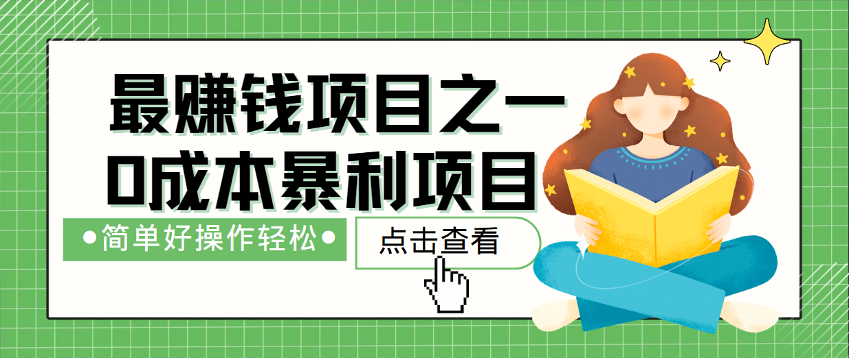 最新赚钱项目之一，简单操作，冷门长久项目-创客聚集地