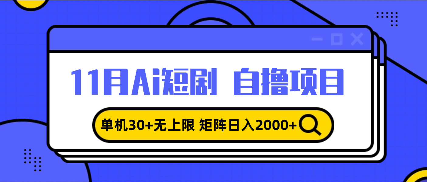 11月ai短剧自撸，单机30+无上限，矩阵日入2000+，小白轻松上手-创客聚集地