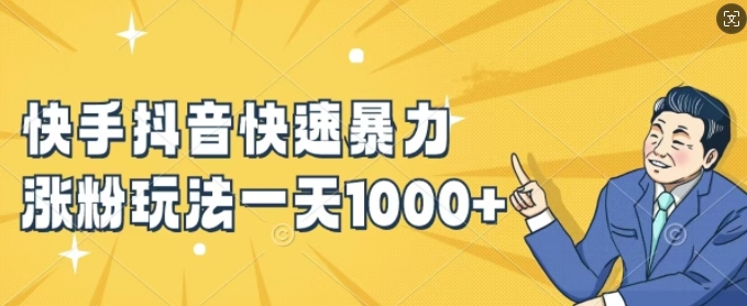 快手抖音快速暴力涨粉玩法,新手小白也能学会,一天1k+【揭秘】-创客聚集地