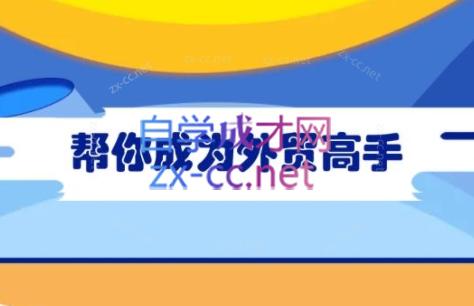 Toby老师·帮你成为外贸高手(更新2025)-创客聚集地