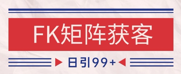 小红书某音FK赛道引流获客 自热矩阵日引200+【揭秘】-创客聚集地