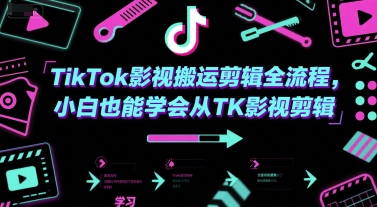 TikTok影视搬运剪辑全流程，小白也能学会从TK影视剪辑-创客聚集地