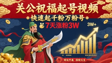 关公祝福起号视频，快速起千粉万粉号，7天涨粉3W-创客聚集地