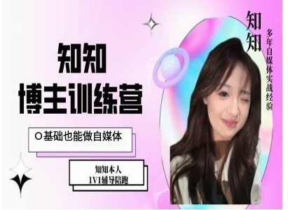 IP博主打造特训课，0基础也能做自媒体-创客聚集地
