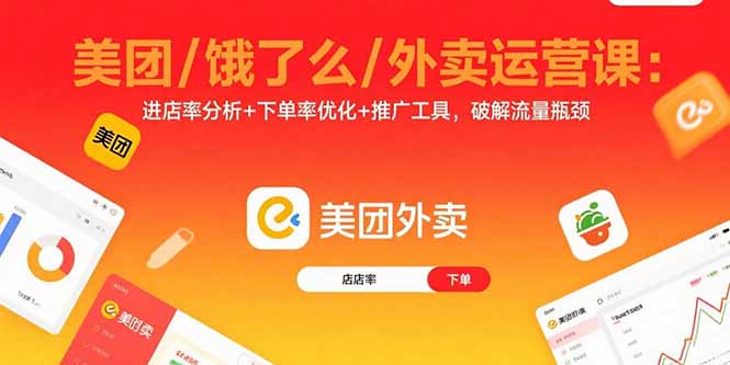 美团/饿了么/外卖运营课：进店率分析+下单率优化+推广工具，破解流量瓶颈-创客聚集地