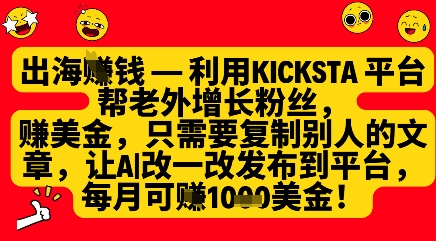 利用kicksta平台帮老外涨粉挣美金，每月收益1000美刀-创客聚集地