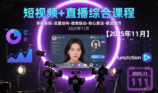 短视频+直播综合课程【2025年11月】,审核新规-流量结构-搜索联动-核心算法-推流细节-创客聚集地