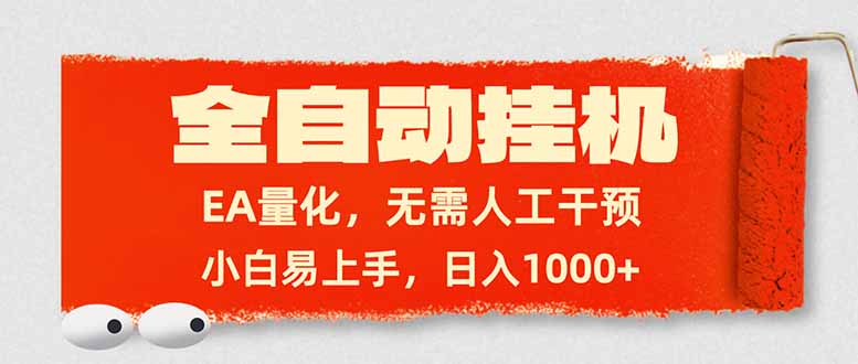 全自动挂机，EA量化，无需人工干预，小白易上手，日入1000+-创客聚集地