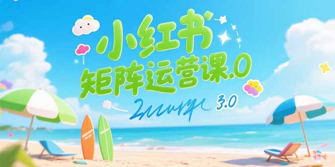 小红书矩阵运营课3.0：AI内容生产/伪原创技巧/批量产图/创业粉引流技术-创客聚集地