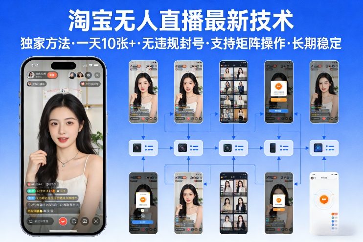 淘宝无人直播【最新技术】，独家方法，一天搞10张+，无违规封号，支持矩阵操作，长期稳定【内部揭秘】-创客聚集地