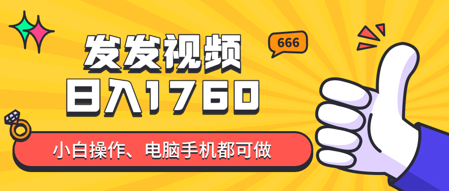 发发视频就能日入四位数？抖音爆火项目，小白也能学会内含教程-创客聚集地