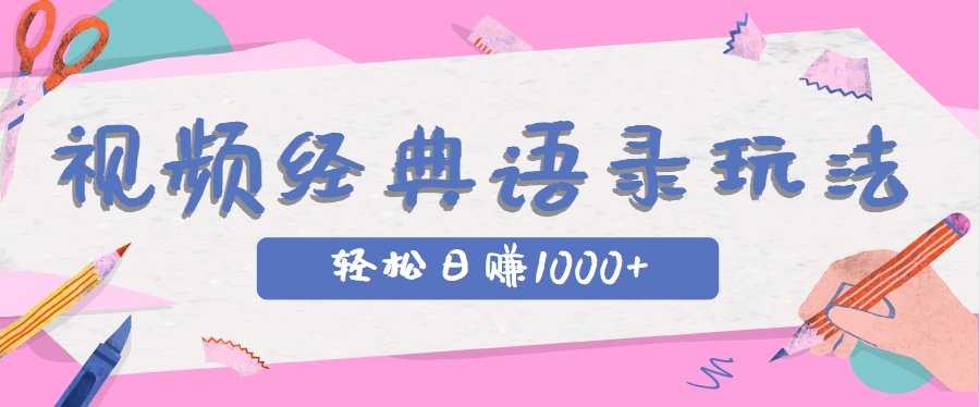 全网低估的短视频玩法，经典IP+语录，几分钟视频轻松日赚1000+-创客聚集地
