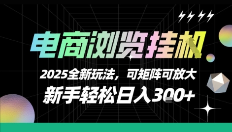 电商浏览挂G，2025全新玩法，新手轻松日入3张+可矩阵可放大【揭秘】-创客聚集地