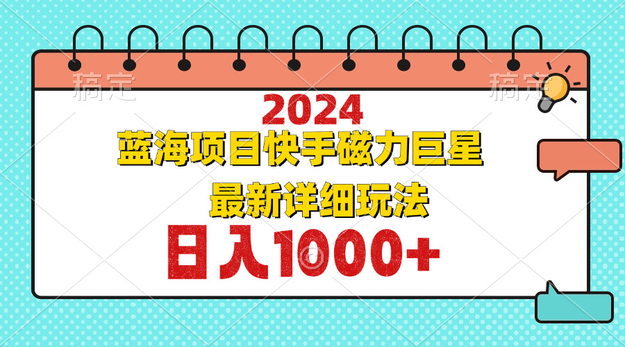 2024最新蓝海项目快手磁力巨星最新最详细玩法-创客聚集地