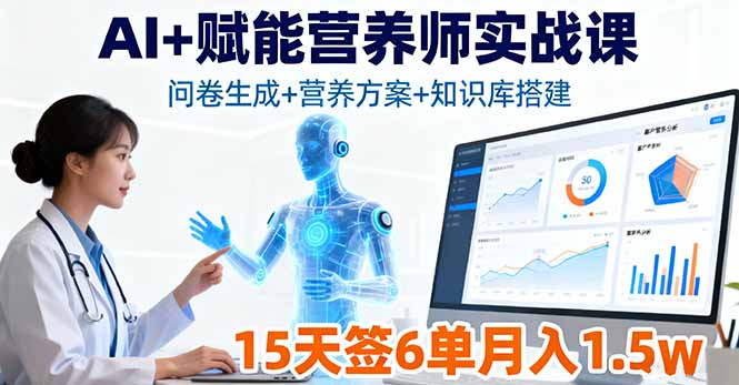 AI+赋能营养师实战课，问卷生成+营养方案+知识库搭建，15天签6单月入1.5w-创客聚集地