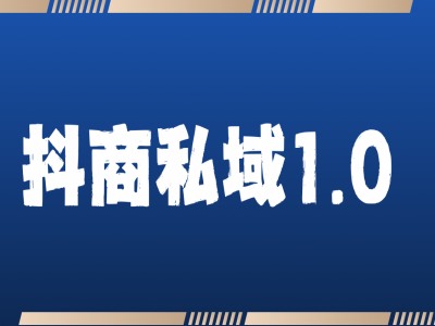 抖商服务私域1.0，抖音引流获客详细教学-创客聚集地